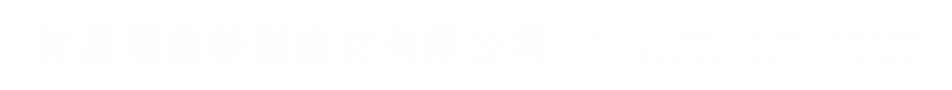 许昌模块砖,PC砖,仿石砖,仿石侧石，路面砖,透水砖,草坪砖,纽西兰砖,广场砖 路沿石